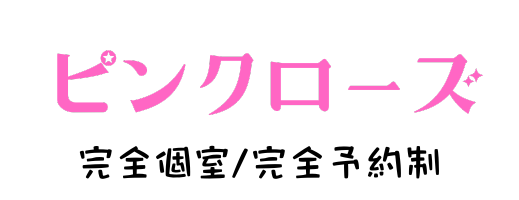 前橋洗体リラクゼーション【ピンクローズ 】トップページ